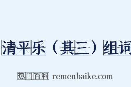 清平乐（其三）组词是什么意思的图片